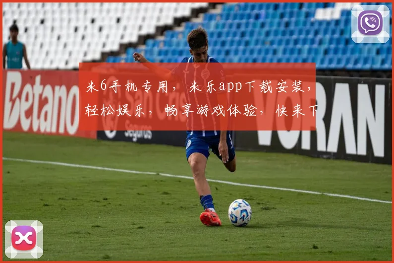 米6手机专用，米乐app下载安装，轻松娱乐，畅享游戏体验，快来下载