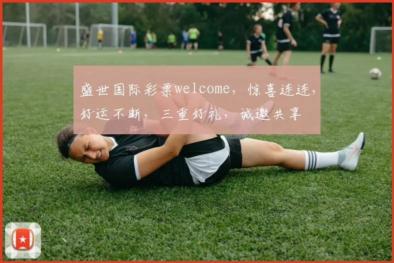 盛世国际彩票welcome，惊喜连连，好运不断，三重好礼，诚邀共享