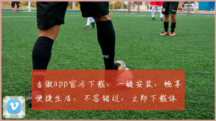 吉傲app官方下载，一键安装，畅享便捷生活，不容错过，立即下载体验