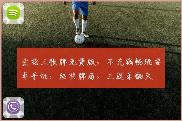 金花三张牌免费版，不充钱畅玩安卓手机，经典牌局，三逗乐翻天