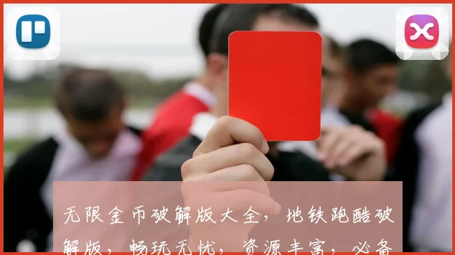 无限金币破解版大全，地铁跑酷破解版，畅玩无忧，资源丰富，必备神器，一网打尽，三款精选。