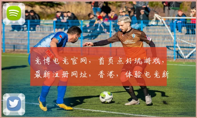 竞博电竞官网，首页点好玩游戏，最新注册网址，香港，体验电竞新潮流，尽在竞博电竞