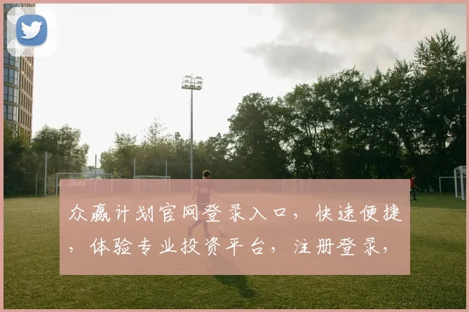 众赢计划官网登录入口，快速便捷，体验专业投资平台，注册登录，赢在起点，财富增值