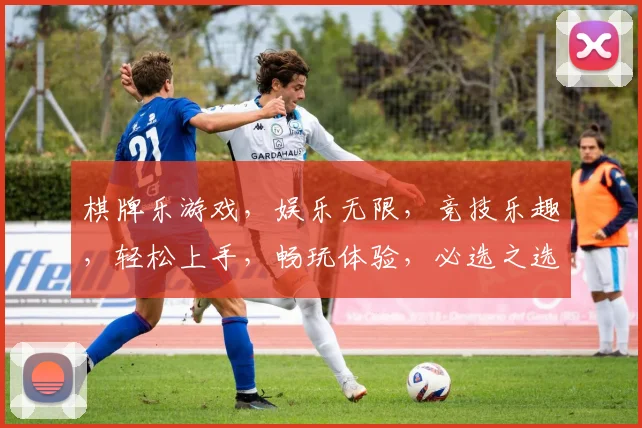 棋牌乐游戏，娱乐无限，竞技乐趣，轻松上手，畅玩体验，必选之选，不容错过