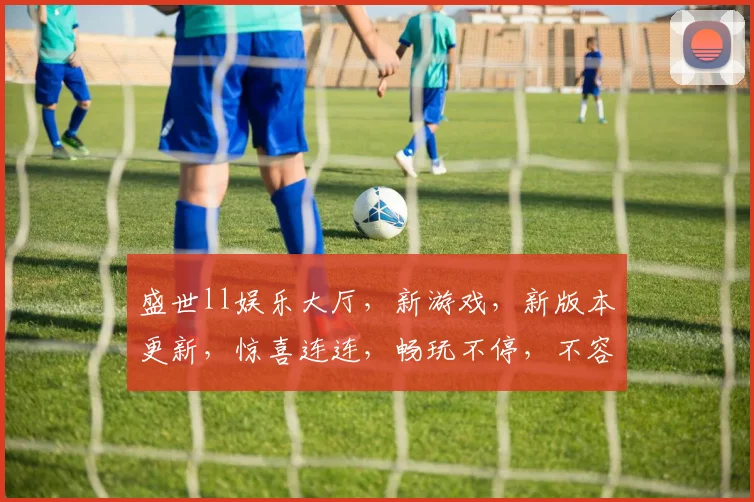 盛世ll娱乐大厅，新游戏，新版本更新，惊喜连连，畅玩不停，不容错过