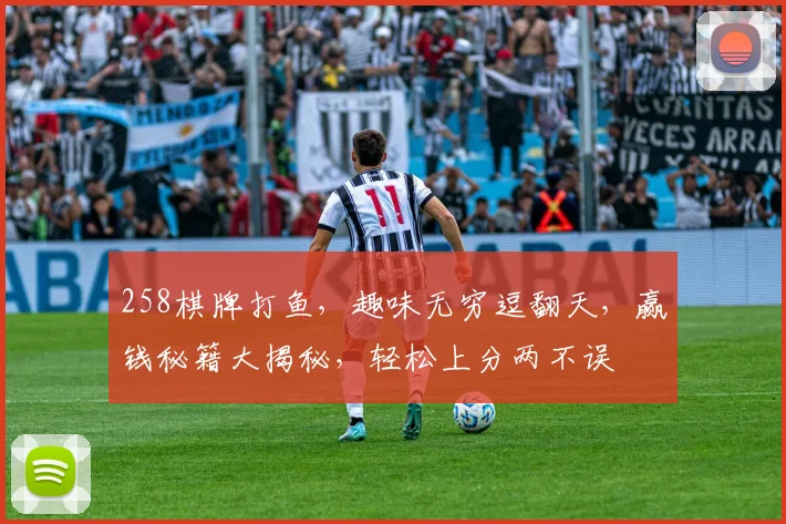 258棋牌打鱼，趣味无穷逗翻天，赢钱秘籍大揭秘，轻松上分两不误