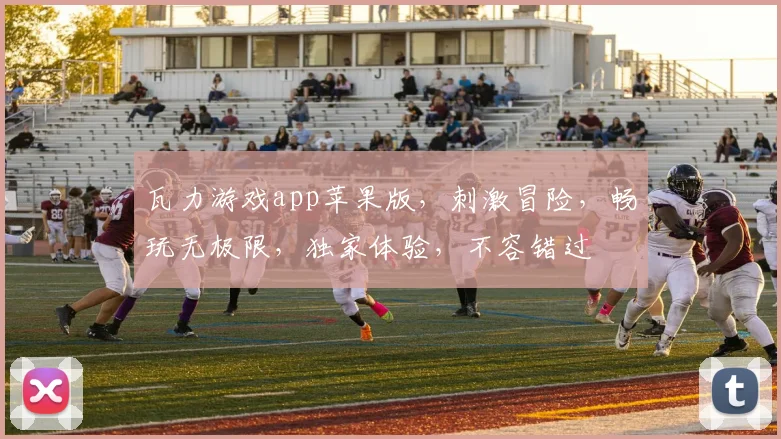 瓦力游戏app苹果版，刺激冒险，畅玩无极限，独家体验，不容错过