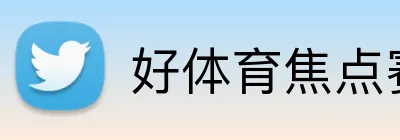 好体育焦点赛事 Logo